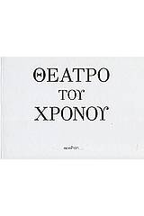 Θέατρο του χρόνου