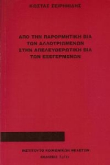 Από την παρορμητική βία των αλλοτριωμένων στην απελευθερωτική βία των εξεγερμένων