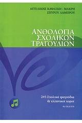 Ανθολογία σχολικών τραγουδιών