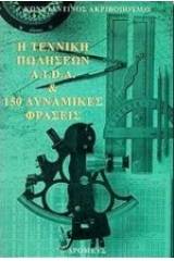 Η τεχνική πωλήσεων A.I.D.A. και 150 δυναμικές φράσεις
