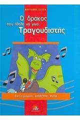 Ο δράκος που ήθελε να γίνει τραγουδιστής