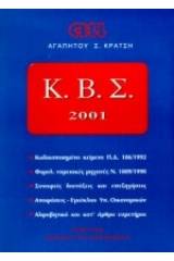 Κώδικας βιβλίων και στοιχείων 2001