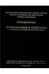 Τεχνολογία των Ελλήνων