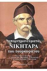 Απομνημονεύματα Νικηταρά του τουρκοφάγου