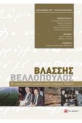 Βλάσσης Βελλόπουλος: Οι οικολογικοί αγώνες ενός ενεργού πολίτη