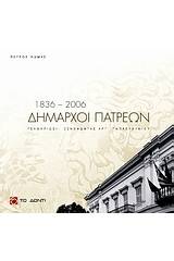 Δήμαρχοι Πατρέων 1836 - 2006