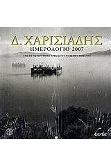 Ημερολόγιο 2007: Δ. Χαρισιάδης