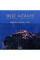 Ημερολόγιο 2007: Φως Αιγαίου