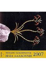 Ημερολόγιο 2007, Μουσείο κοσμήματος Ηλία Λαλαούνη