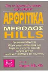 Αρθριτικά