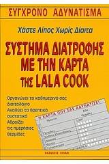 Σύστημα διατροφής με την κάρτα της Lala Cook