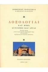 Δοξολογίαι κατ' ήχον σύντομοι και αργαί