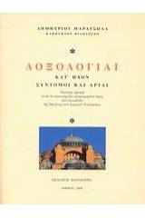 Δοξολογίαι κατ' ήχον σύντομοι και αργαί