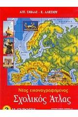 Νέος εικονογραφημένος σχολικός άτλας - Η Ευρώπη