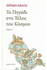 Το πηγάδι στο τέλος του κόσμου