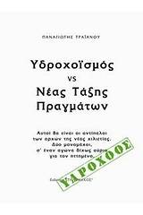 Υδροχοϊσμός VS Νέα τάξης πραγμάτων