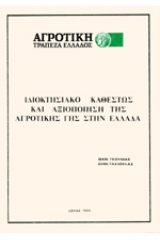 Ιδιοκτησιακό καθεστώς και αξιοποίηση της αγροτικής γης στην Ελλάδα