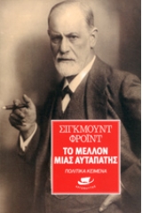 Το μέλλον μιας αυταπάτης