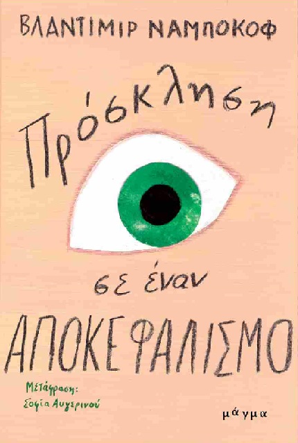 Πρόσκληση σε έναν αποκεφαλισμό