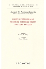 Η περί προϊσλαμιαίας αραβικής ποιήσεως θεωρία του Τάχα Χουσέϊν 