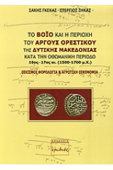 Το Βόϊο και η περιοχή του Άργους Ορεστικού της δυτικής Μακεδονίας κατά την οθωμανική περίοδο 16ος- 17ος αι. (1500- 1700 μ.Χ.).