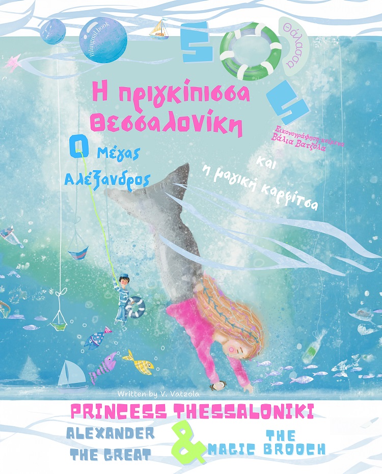 Η πριγκίπισσα Θεσσαλονίκη, ο Μέγας Αλέξανδρος και η μαγική καρφίτσα