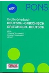 PONS ΜΕΓΑ ΓΕΡΜΑΝΟΕΛΛΗΝΙΚΟ-ΕΛΛΗΝΟΓΕΡΜΑΝΙΚΟ