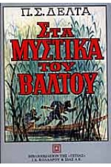 Στα μυστικά του βάλτου - Μονοτονική έκδοση