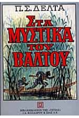 Στα μυστικά του βάλτου - Μονοτονική έκδοση