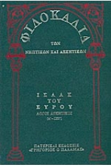 Φιλοκαλία των νηπτικών και ασκητικών - Όγδοος τόμος - Πρώτο μέρος