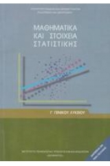 Μαθηματικά και στοιχεία στατιστικής Γ Λυκείου γενικής παιδείας