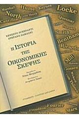 Η ιστορία της οικονομικής σκέψης