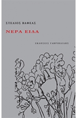Νερά είδα 