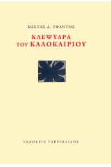 Κλεψύδρα του καλοκαιριού