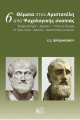 6 θέματα στον Αριστοτέλη από ψυχολογικής σκοπιάς