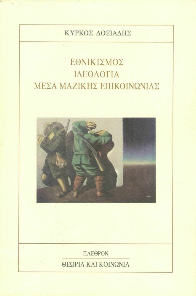 Εθνικισμός, ιδεολογία, μέσα μαζικής επικοινωνίας