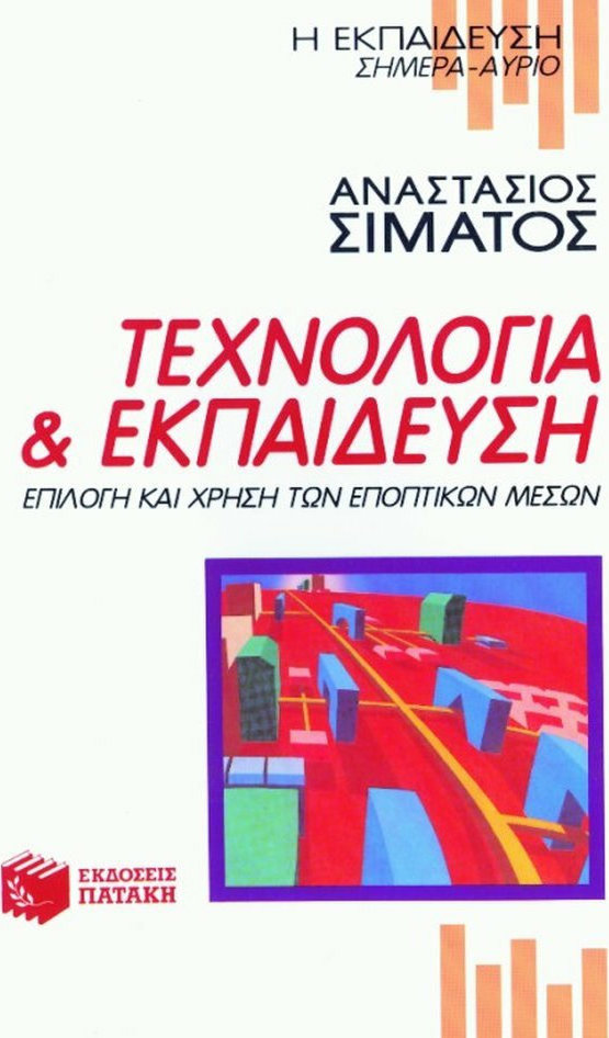 Τεχνολογία και εκπαίδευση