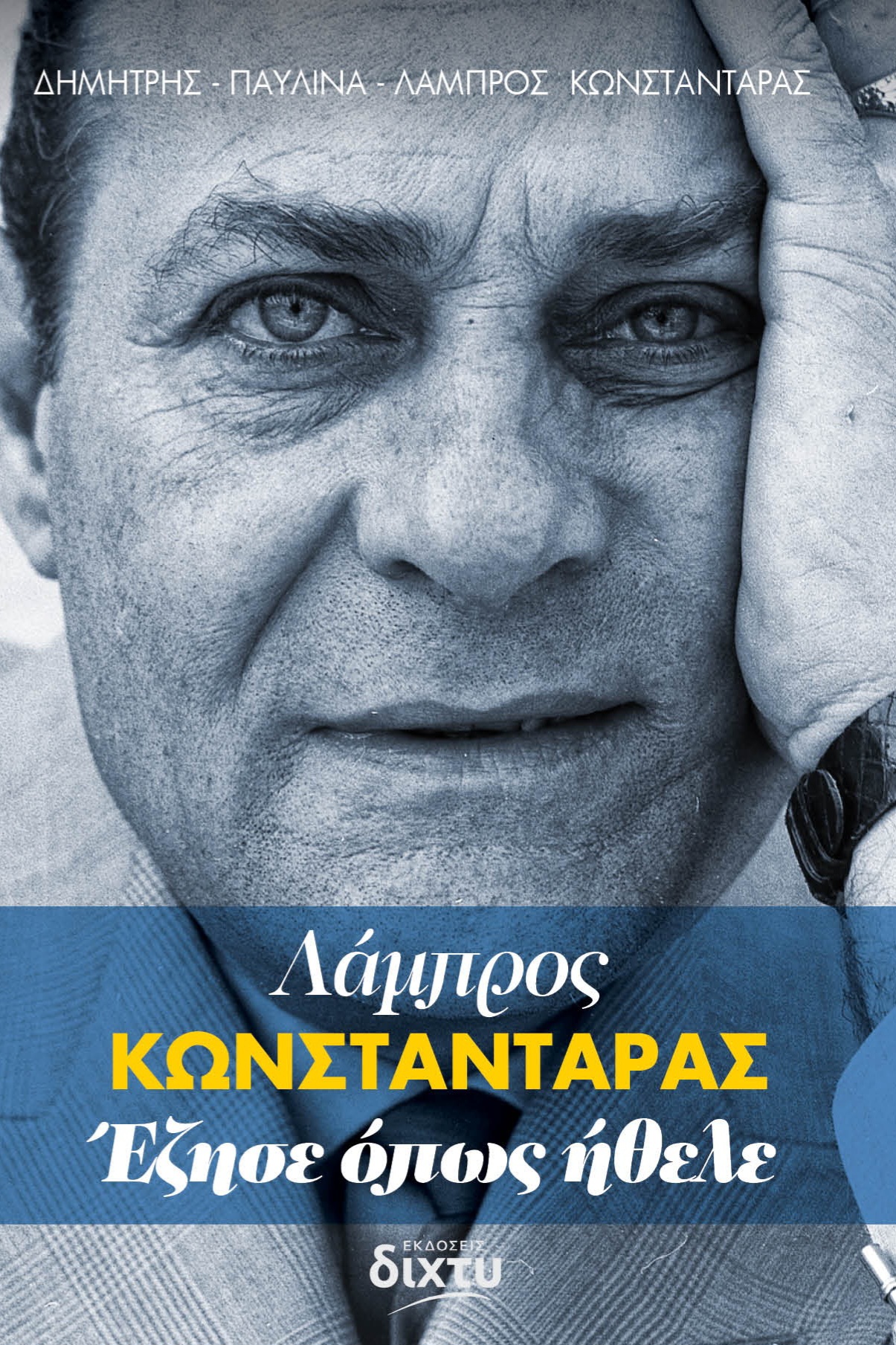 Λάμπρος Κωνσταντάρας. Έζησε όπως ήθελε