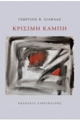 Κρίσιμη καμπή
