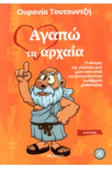 Αγαπώ τα αρχαία