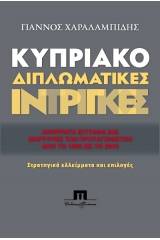 Κυπριακό. Διπλωματικές ίντριγκες. Απόρρητα έγγραφα και μαρτυρίες των πρωταγωνιστών από το 1950 ως το 2010. Στρατηγικά ελλείμματα και επιλογές