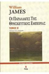 Οι παραλλαγές της θρησκευτικής εμπειρίας