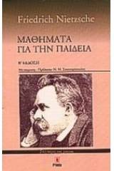 Μαθήματα για την παιδεία