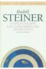 Ο χριστιανισμός και τα μυστήρια της αρχαιότητας