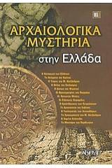 Αρχαιολογικά μυστήρια στην Ελλάδα