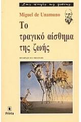 Το τραγικό αίσθημα της ζωής