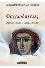 Φεγγαρόπετρες
