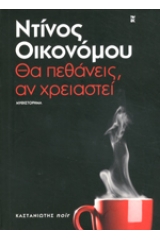 Θα πεθάνεις, αν χρειαστεί 