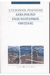 Ezra Pound ένας νεωτερικός Οδυσσέας