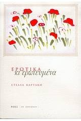 Ερωτικά κι ερωτευμένα